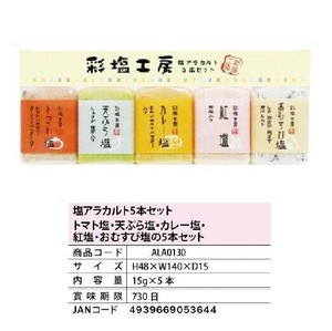 塩アラカルト5本セット