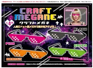クラフトメガネ