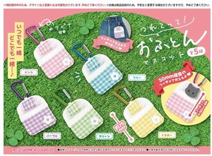 つれてって！おふとんマスコット