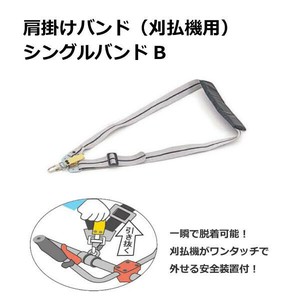 SANYO METAL 肩掛けバンド(刈払機用) シングルバンドB NO.0808