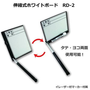 土牛　伸縮式ホワイトボード　RD-2　04084