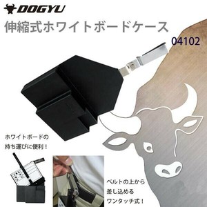 土牛産業　伸縮式ホワイトボードケース　04102