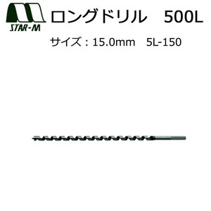 スターエム　ロングドリル　500L　15.0　5L-150