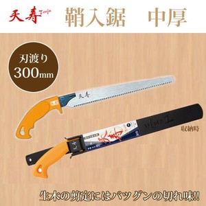 天寿　鞘入鋸　中厚　305(刃渡り 300mm)