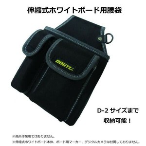 土牛　伸縮式ホワイトボード用腰袋　D-2サイズ　04130