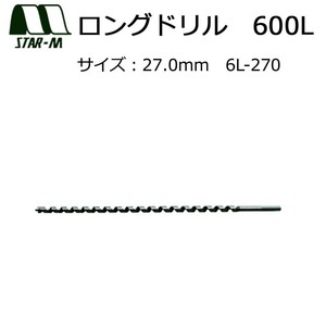 スターエム　ロングドリル　600L　27.0　6L-270