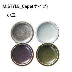 Cape(ケイプ) 小皿　ライトグレー/チャコールグレー/レーズンブラウン/オリベグリーン