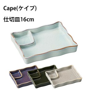 Cape(ケイプ) 仕切皿　ライトグレー/チャコールグレー/レーズンブラウン/オリベグリーン