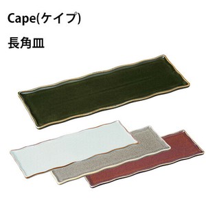 Cape(ケイプ) 長角皿　ライトグレー/チャコールグレー/レーズンブラウン/オリベグリーン