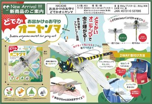 おでかけのお守りどでかオニヤンマ 　HAC4346