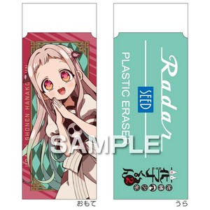 地縛少年花子くん2 レーダー消しゴム／八尋寧々