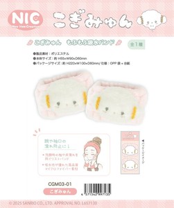 「NIC」「サンリオ」こぎみゅん もふもふ吸水バンド こぎみゅん