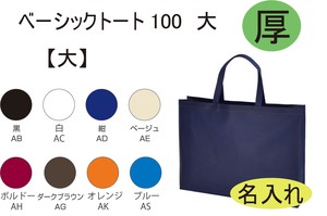 ★B5サイズ名入れ★【ベーシックトート100　大】不織布製トートバッグ＊全10色