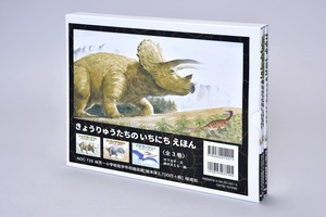 きょうりゅうたちのいちにちえほん（全3巻）【2025年新セット！】