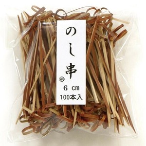 竹串 のし串(茶・細) 6cm 100入 萬洋　竹