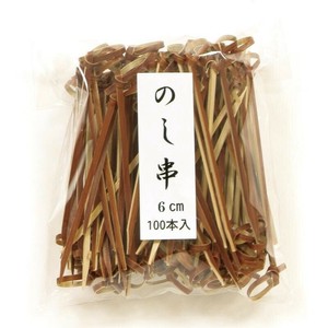 竹串 のし串(茶) 6cm 100入 萬洋　竹