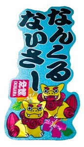 なんくるないさー 沖縄方言マグネット(大)【JE347】