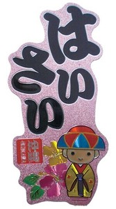 はいさい 沖縄方言マグネット(大)【JE349】