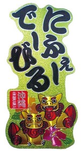 にふぇーでーびる 沖縄方言マグネット(大)【JE350】