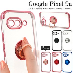 Google Pixel 9a用スマホリング付きメタルカラーバンパーソフトクリアケース