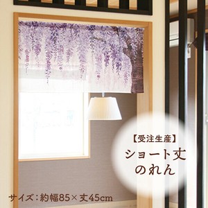 暖帘 45cm 日本制造