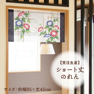 暖帘 45cm 日本制造