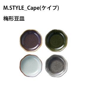 Cape(ケイプ) 豆皿　ライトグレー/チャコールグレー/レーズンブラウン/オリベグリーン