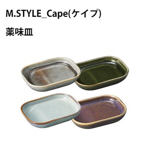 Cape(ケイプ) 薬味皿　ライトグレー/チャコールグレー/レーズンブラウン/オリベグリーン