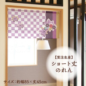 暖帘 45cm 日本制造
