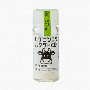 【大口受付中】ヒゲニンニクパウダー10g瓶　牛肉（ワサビ）