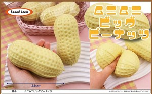 ムニムニビッグピーナッツ