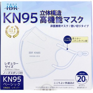 【業務用】KN95ベーシック 立体構造高機能マスク 個別包装 レギュラーサイズ ホワイト 20枚入