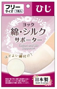 日本製 made in japan ヨック綿シルクサポーター ひじ フリー