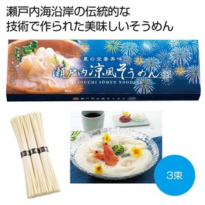 瀬戸内涼風そうめん3束