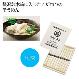 至福の逸品　木箱入りそうめん10束