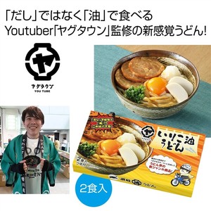 新ジャンル！いりこ油うどん2食入（香川県YouTuber「ヤグタウン」監修）