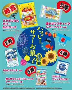 ハッピーサマーお菓子抽選会30人用
