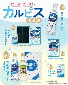 ピース！ピース！カルピス抽選会50人用