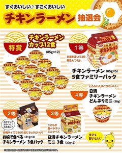 すぐおいしい　すごくおいしいチキンラーメン抽選会50人用