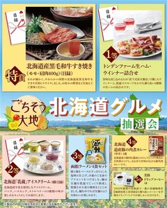 ごちそう大地　北海道グルメ抽選会50人用