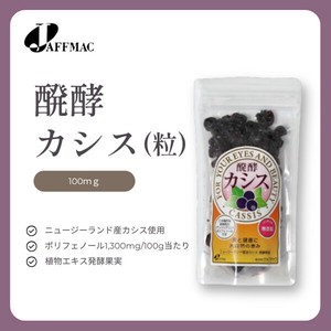 【ジャフマック】醗酵カシス（粒）100g　ポリフェノール1,300mg含有　自然食品