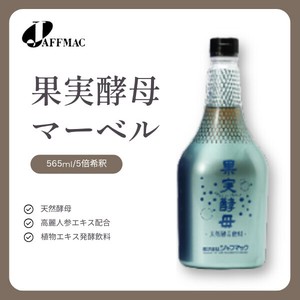 【ジャフマック】果実酵母マーベル（飲料／6倍希釈）565mL箱入り　発酵飲料　栄養バランス　まろやかな風味