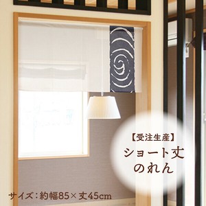 暖帘 45cm 日本制造