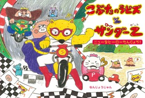 こぶたのラピズとサンダーZ