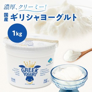 ギリシャヨーグルト（グリークヨーグルト）（大容量 1kg）