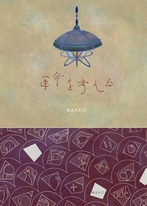 運命を考える