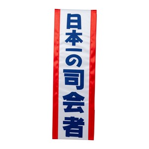 盛り上げグッズ タスキ 司会者 4009