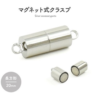 【ジュエリー・ケース・用品】ネックレスの留め具　マグネット式クラスプ シルバー 長方形 20mm