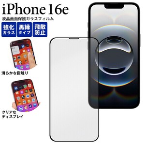 ガラスフィルムで液晶をガード！ iPhone 16e用全画面液晶保護ガラスフィルム