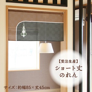 暖帘 45cm 日本制造